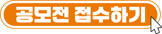 공모전 접수하기